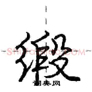 缎