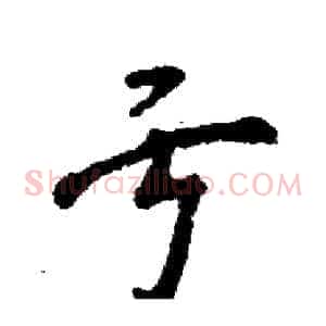 亏