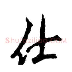 仕