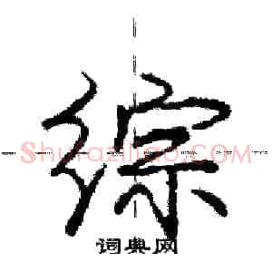 综