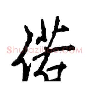 偌