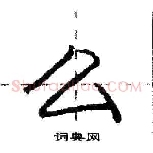 么