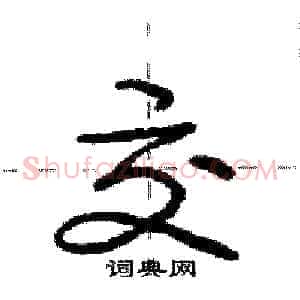交
