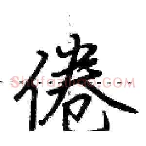 倦