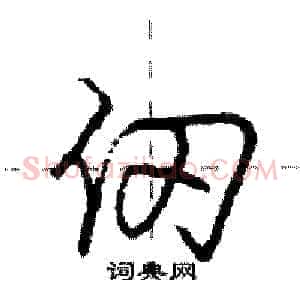 仞