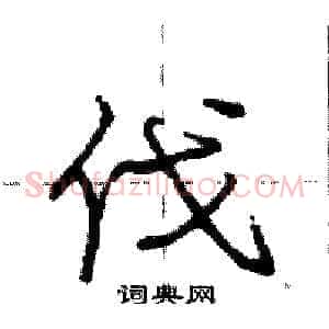 伐