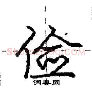 俭