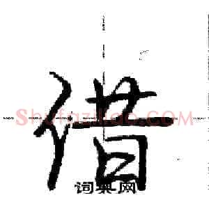 借