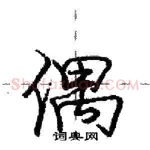 偶
