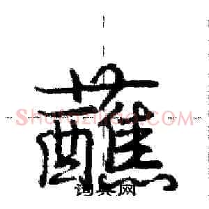 蘸