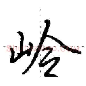 岭