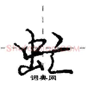 虻