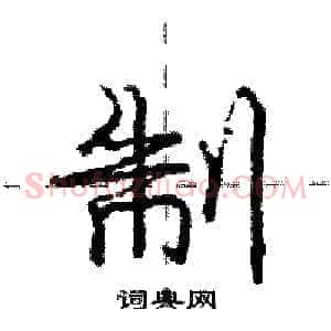 制