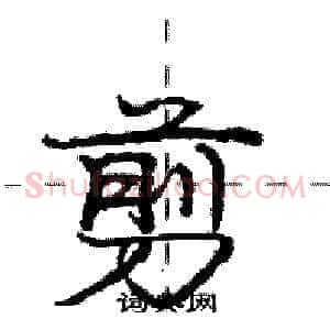 剪