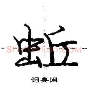 蚯