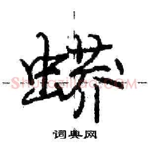 蟒