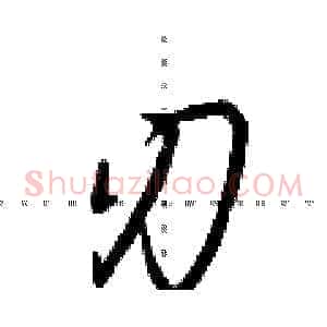 刃