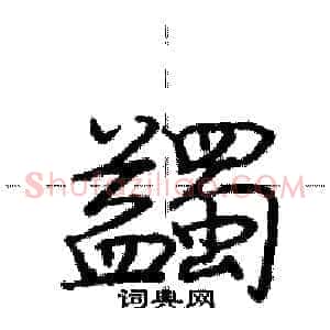 蠲
