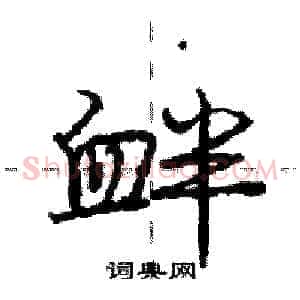 衅
