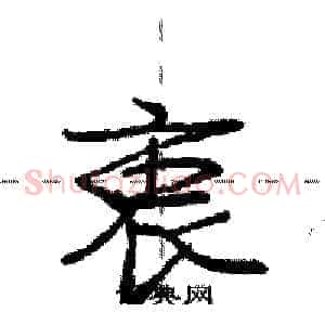 衷