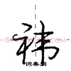 袆