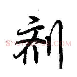 剂