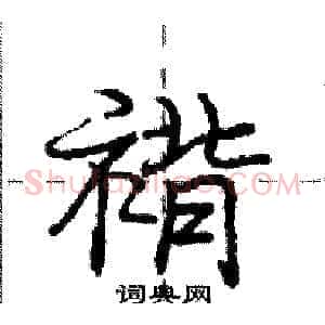褙