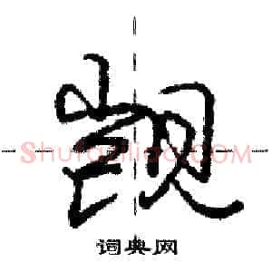 觊