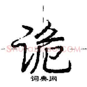 诡
