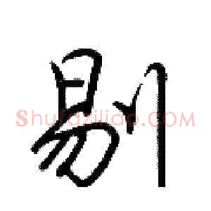 剔