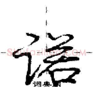 诺
