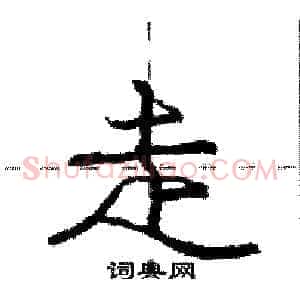 走