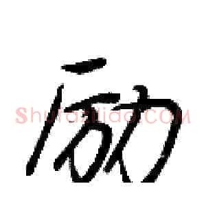励