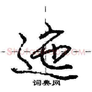 迤
