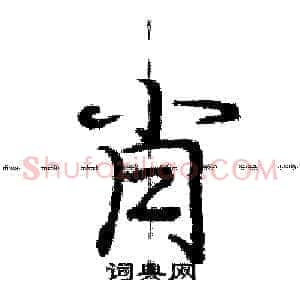 肖