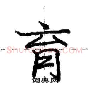 育