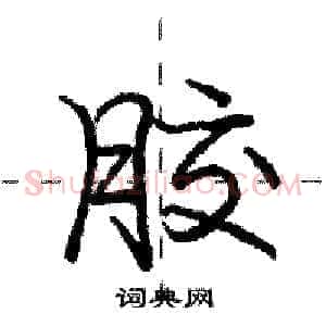 胶