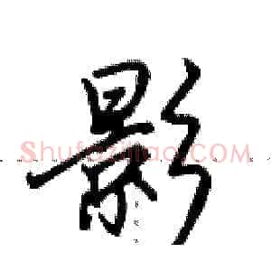 影