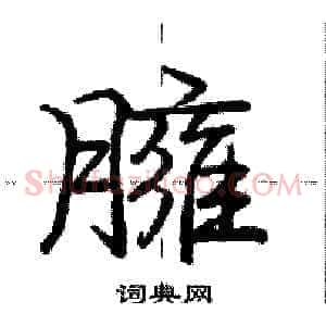 臃