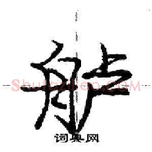 舻