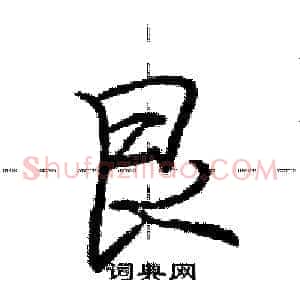 艮