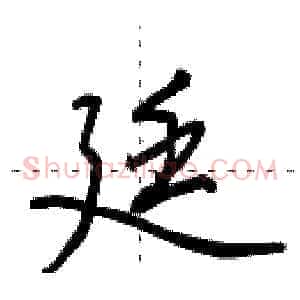 廷