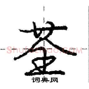 荃