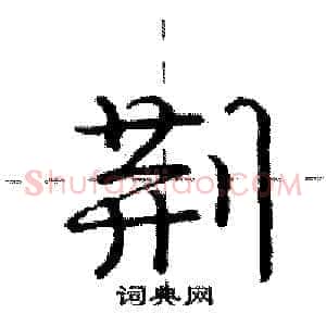 荆