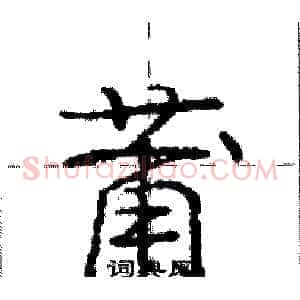 莆