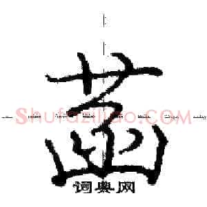 菡