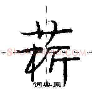 菥