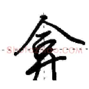 弇