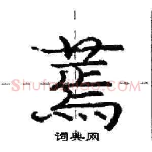 蔫