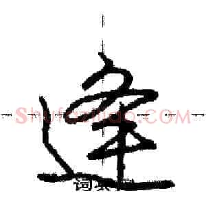 逄